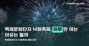 백제문화단지 낙화축제 예매 — 11월 7일 단 하루, 예약은 10월 13일부터