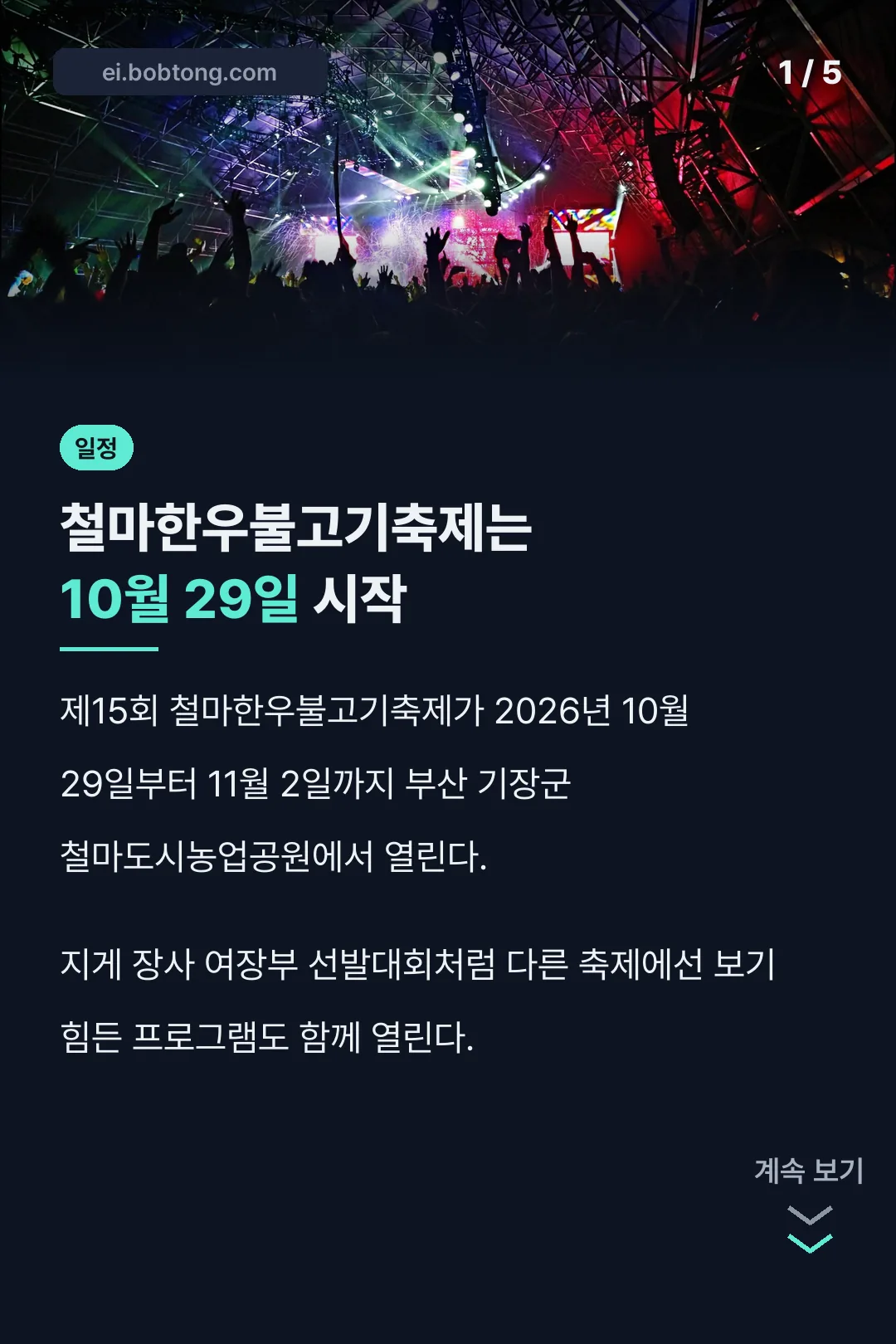 철마한우불고기축제는 10월 29일 시작