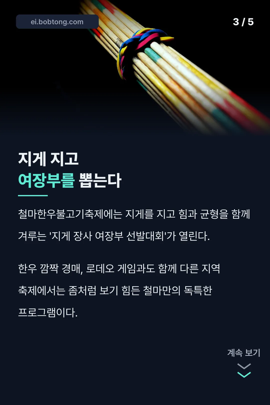 지게 지고 여장부를 뽑는다