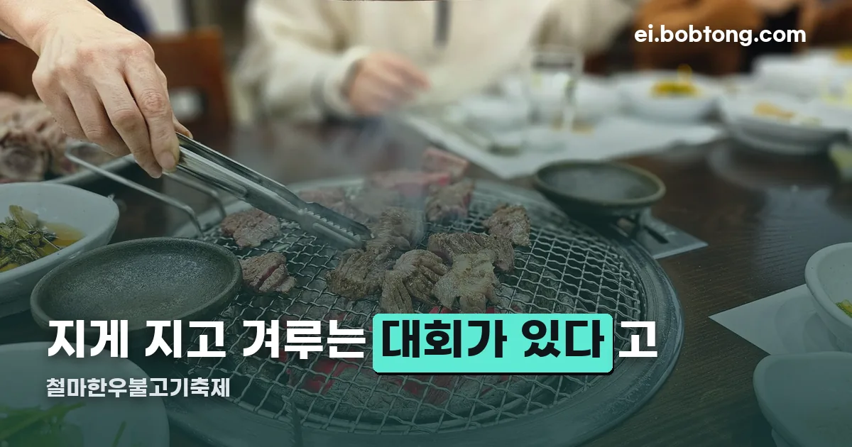철마한우불고기축제 정리 썸네일