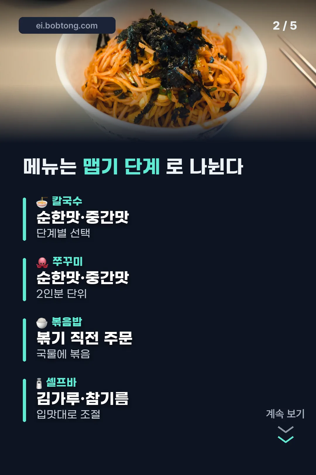 메뉴와 맵기 단계