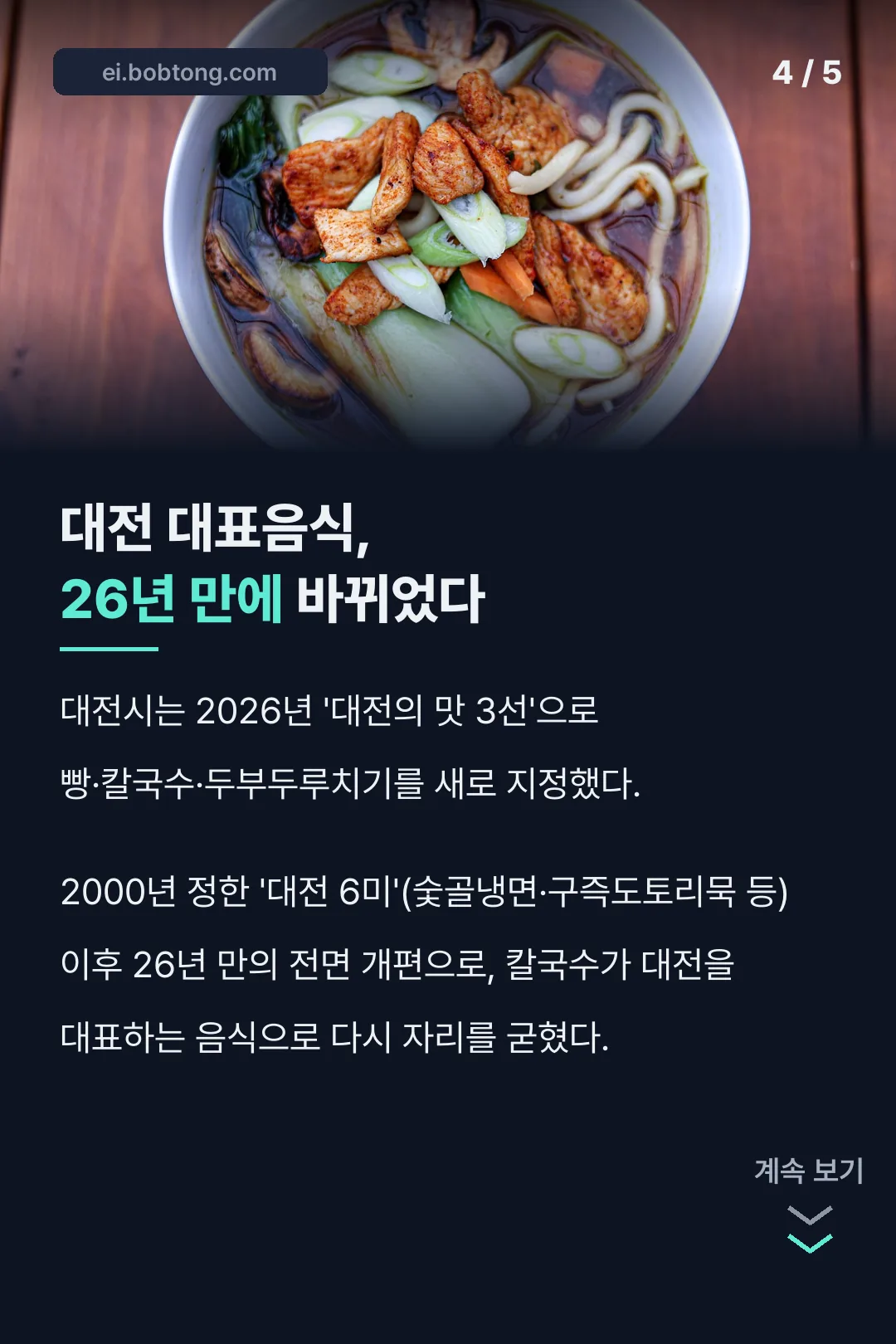 26년 만에 바뀐 대전 대표음식