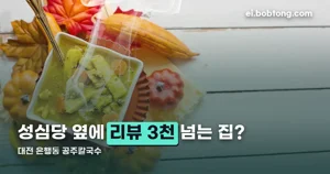 대전 은행동 공주칼국수 — 성심당 뒤에 들르는 리뷰 3,551건 맛집