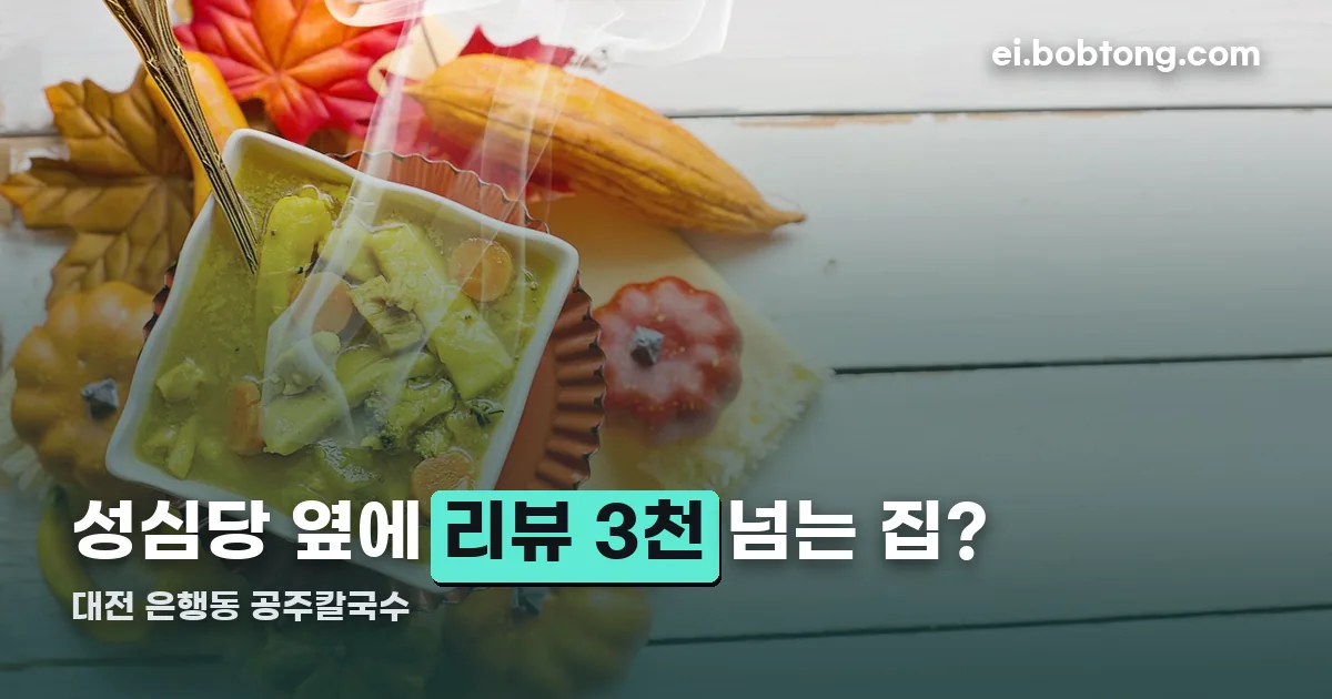 대전 은행동 공주칼국수 정리 썸네일