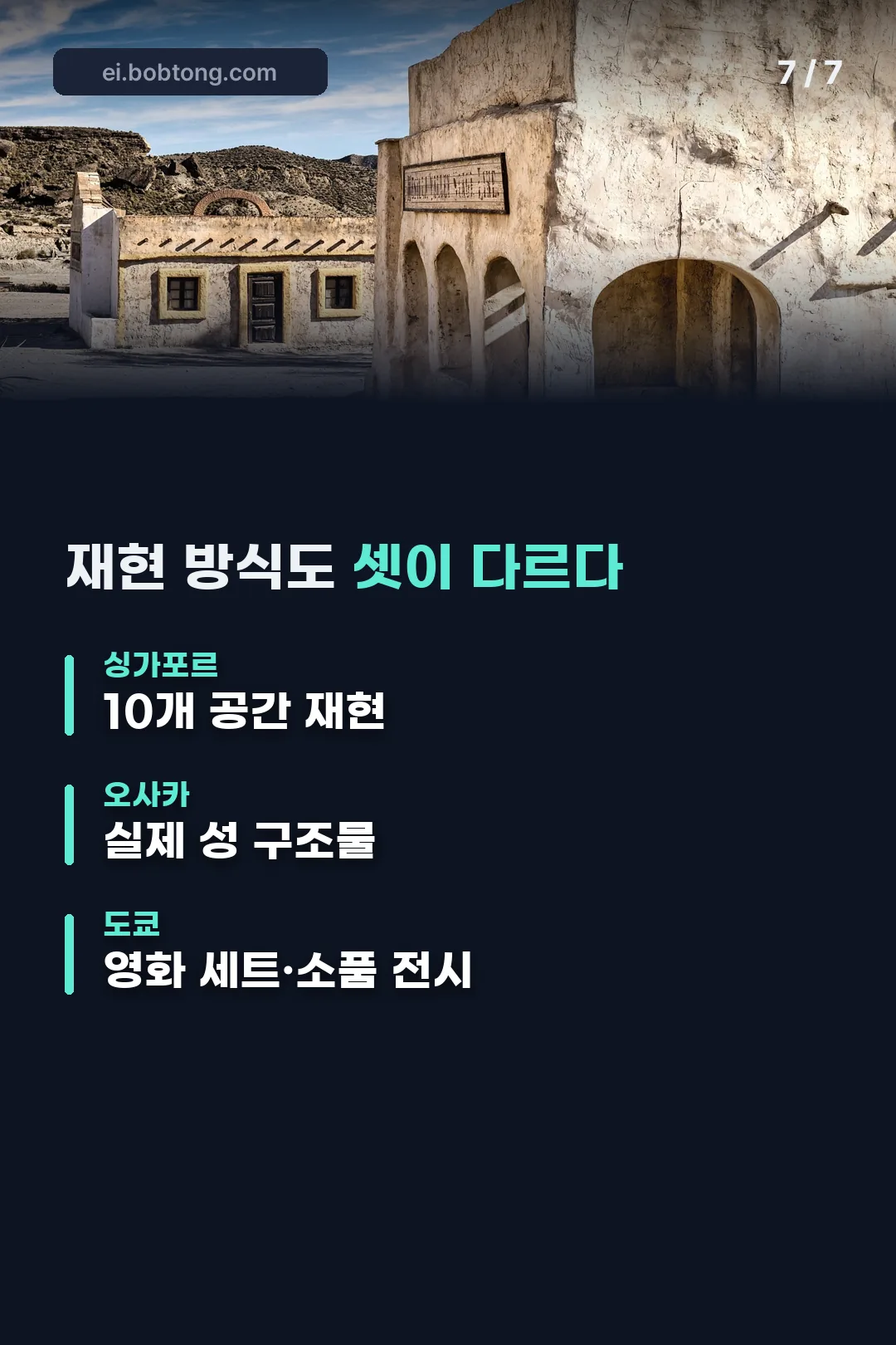 전시별 재현 방식 차이