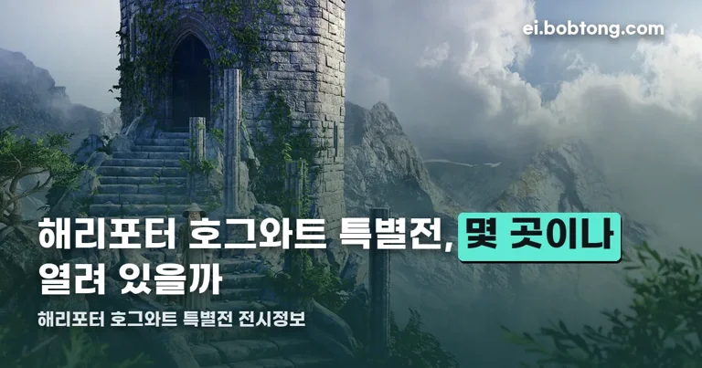 해리포터 호그와트 특별전 전시정보 정리 썸네일