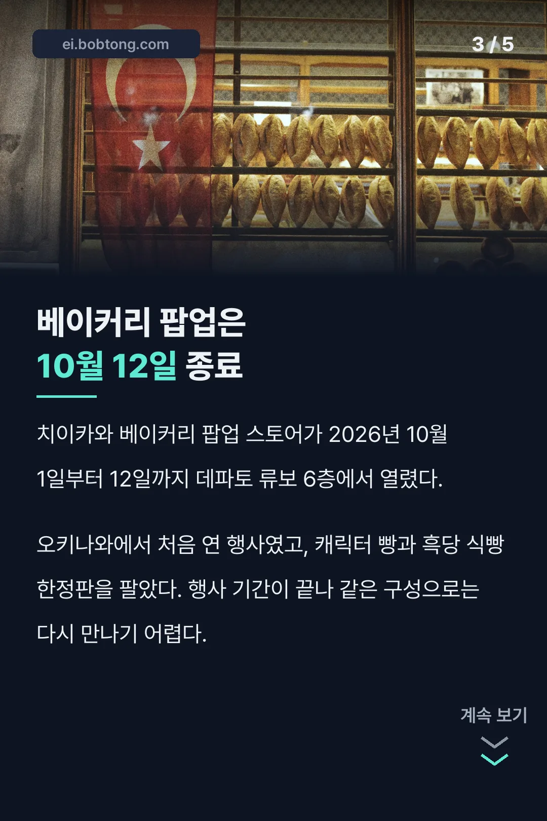 베이커리 팝업 일정