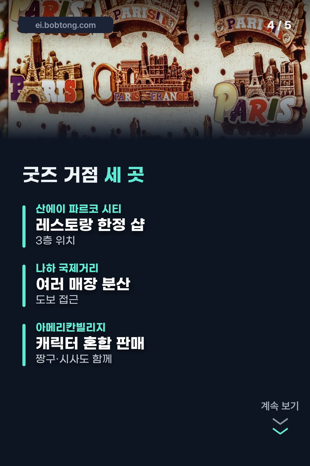 굿즈 거점 세 곳 비교