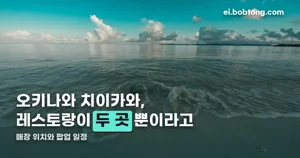 오키나와 치이카와 — 레스토랑은 세계에 두 곳뿐입니다
