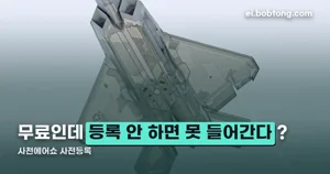 사천에어쇼 사전등록 — 안 하면 입구에서 막힙니다