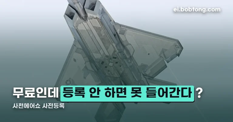 사천에어쇼 사전등록 정리 썸네일