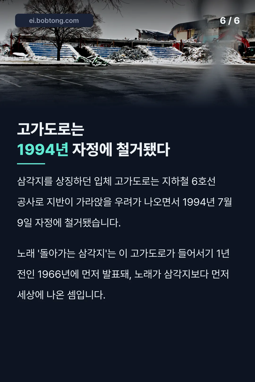 고가도로는 1994년 자정에 철거됐다
