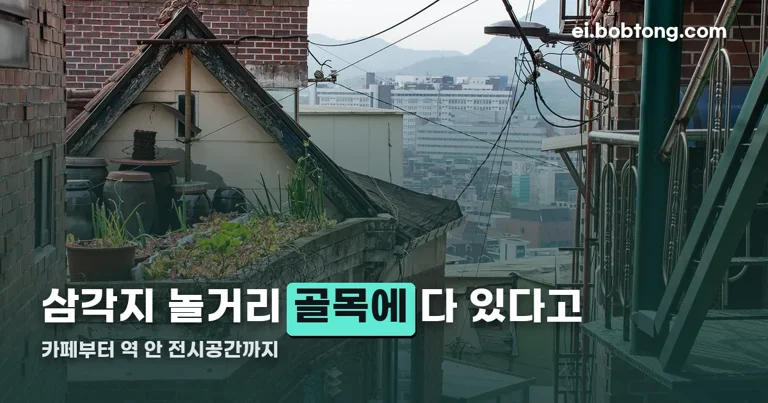 삼각지 놀거리 정리 썸네일