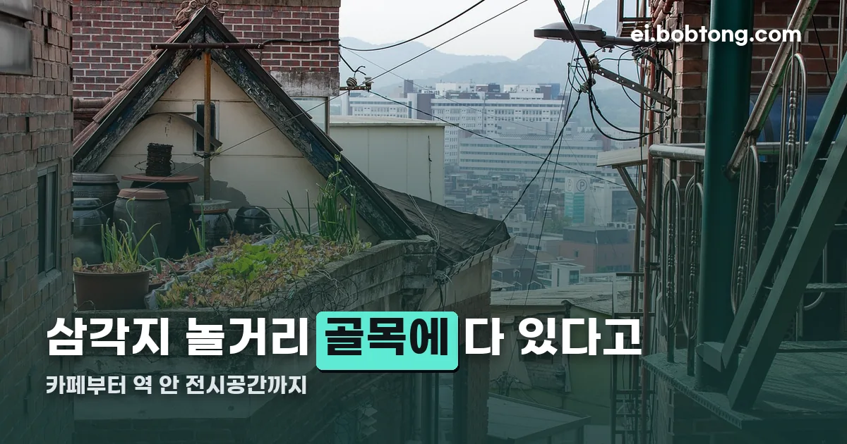 삼각지 놀거리 정리 썸네일