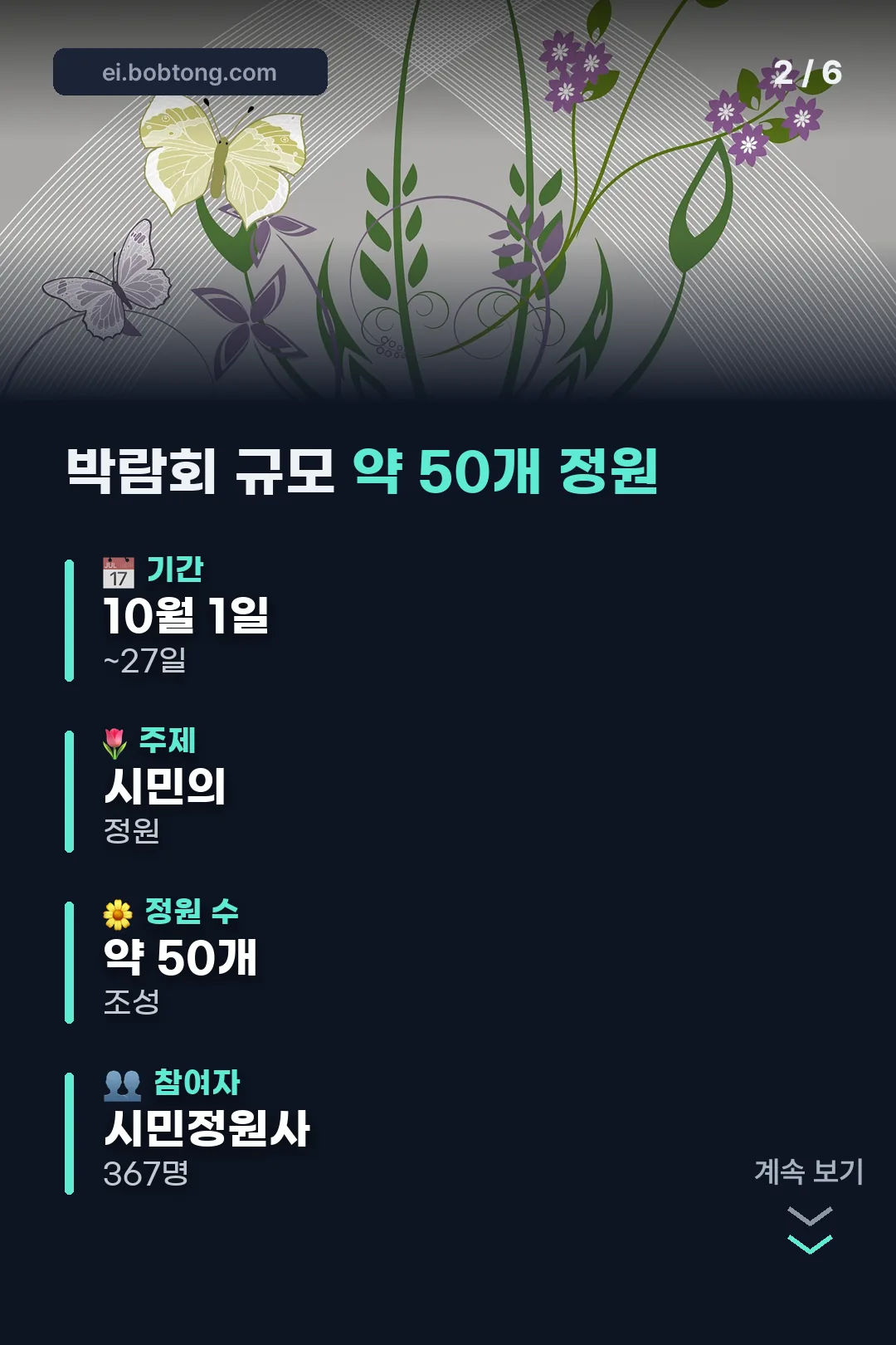 박람회 규모 약 50개 정원