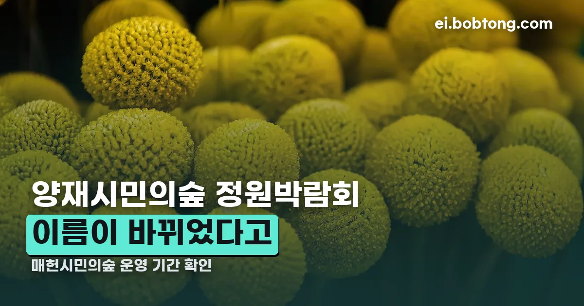 양재시민의숲 정원박람회 정리 썸네일