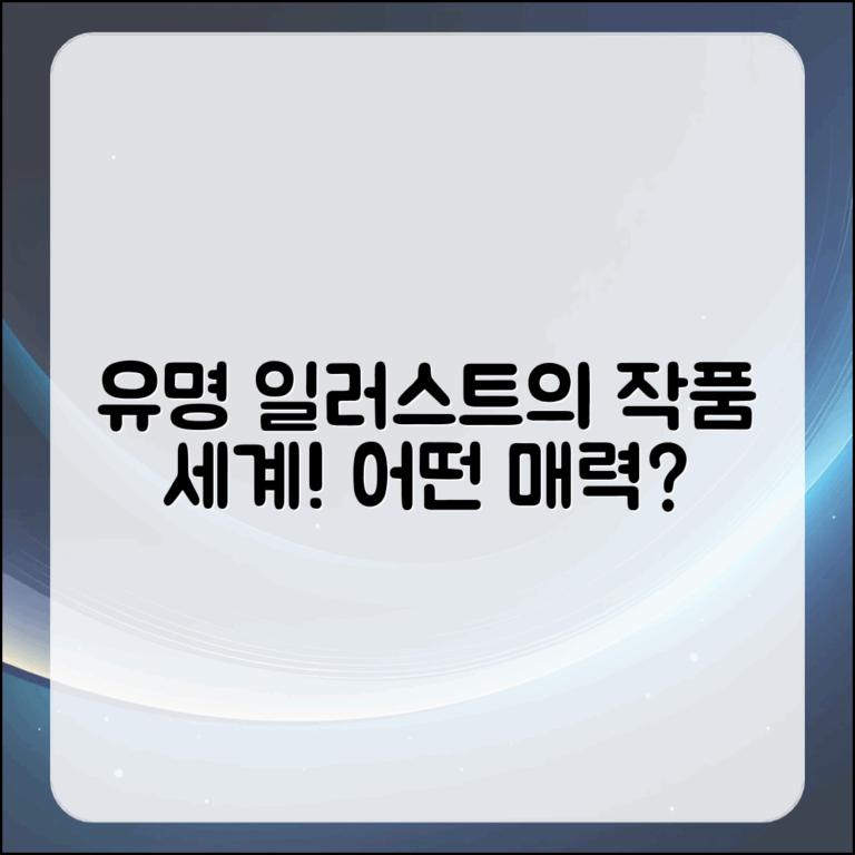 유명 일러스트 작가의 작품 세계, 어떤 매력이 있을까요?