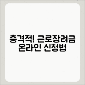 충격적인 근로장려금 온라인 신청 방법 대공개!
