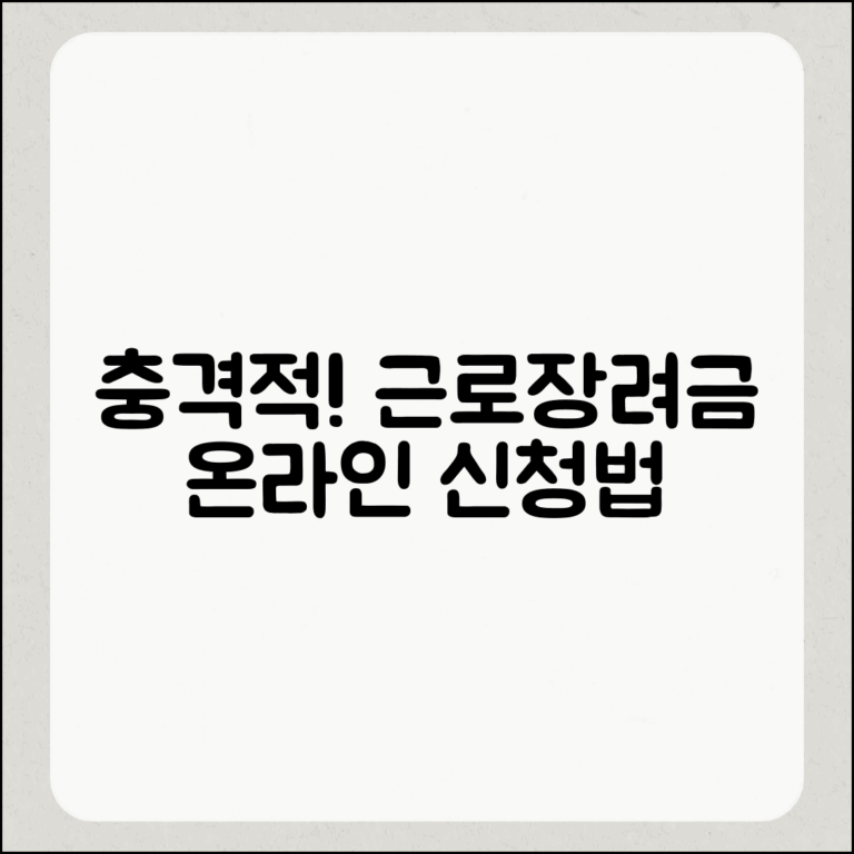 충격적인 근로장려금 온라인 신청 방법 대공개!