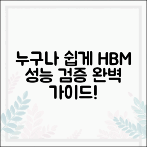누구나 쉽게 HBM 메모리 성능 검증하기