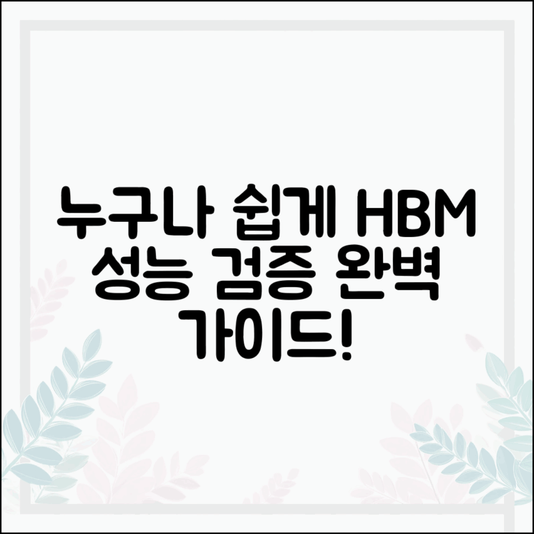 누구나 쉽게 HBM 메모리 성능 검증하기