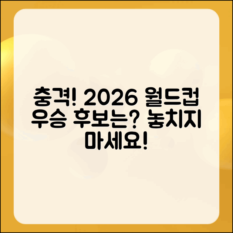 충격적인 2026 월드컵 우승 후보는?