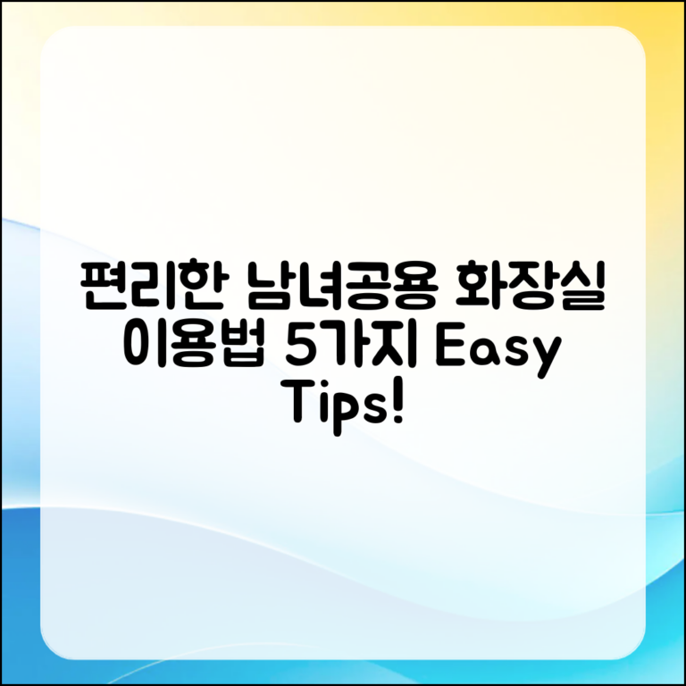 편리한 남녀공용화장실 이용법 5가지