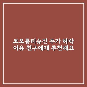 코오롱티슈진 주가 하락 이유 친구에게 추천해요