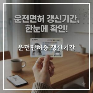 운전면허증 갱신기간 대상자별 절차 한눈에