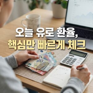 오늘 유로 환율 시세, 핵심 정보만 빠르게 확인