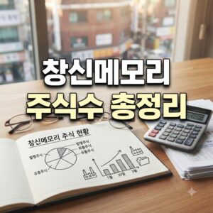 창신메모리 주식수 현황, 핵심만 빠르게 확인