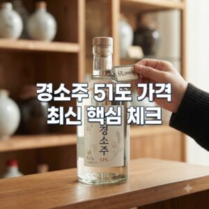 경소주 51도 가격 최신 시세 핵심만 빠르게 확인
