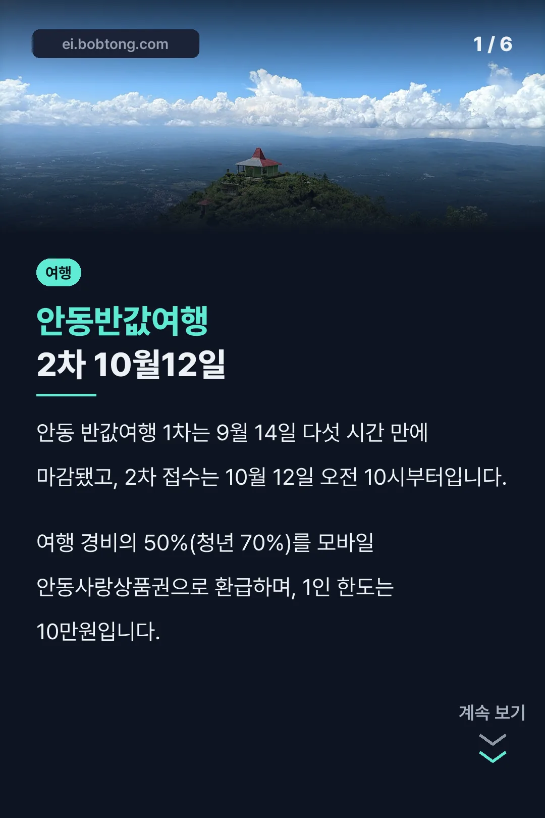 안동반값여행 2차 10월12일