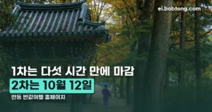 안동 반값여행 홈페이지 정리 썸네일