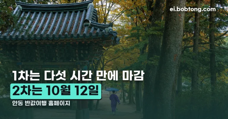안동 반값여행 홈페이지 정리 썸네일