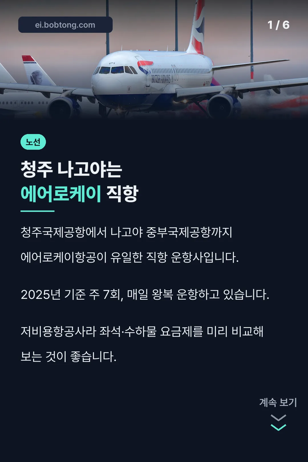 청주 나고야 직항 운항사