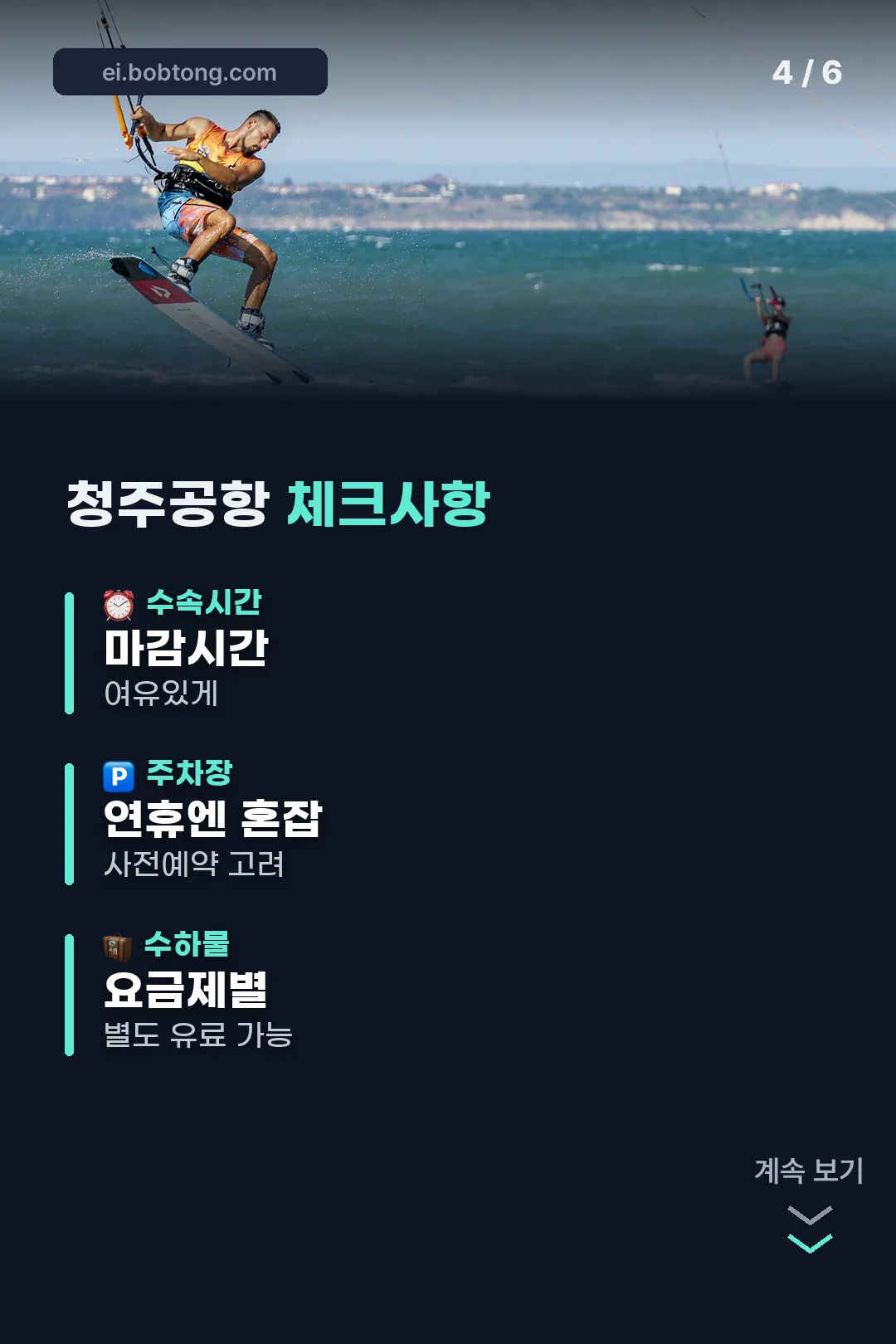 청주공항 체크사항