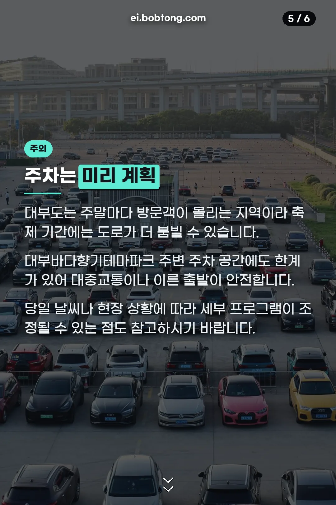 주차 미리 계획