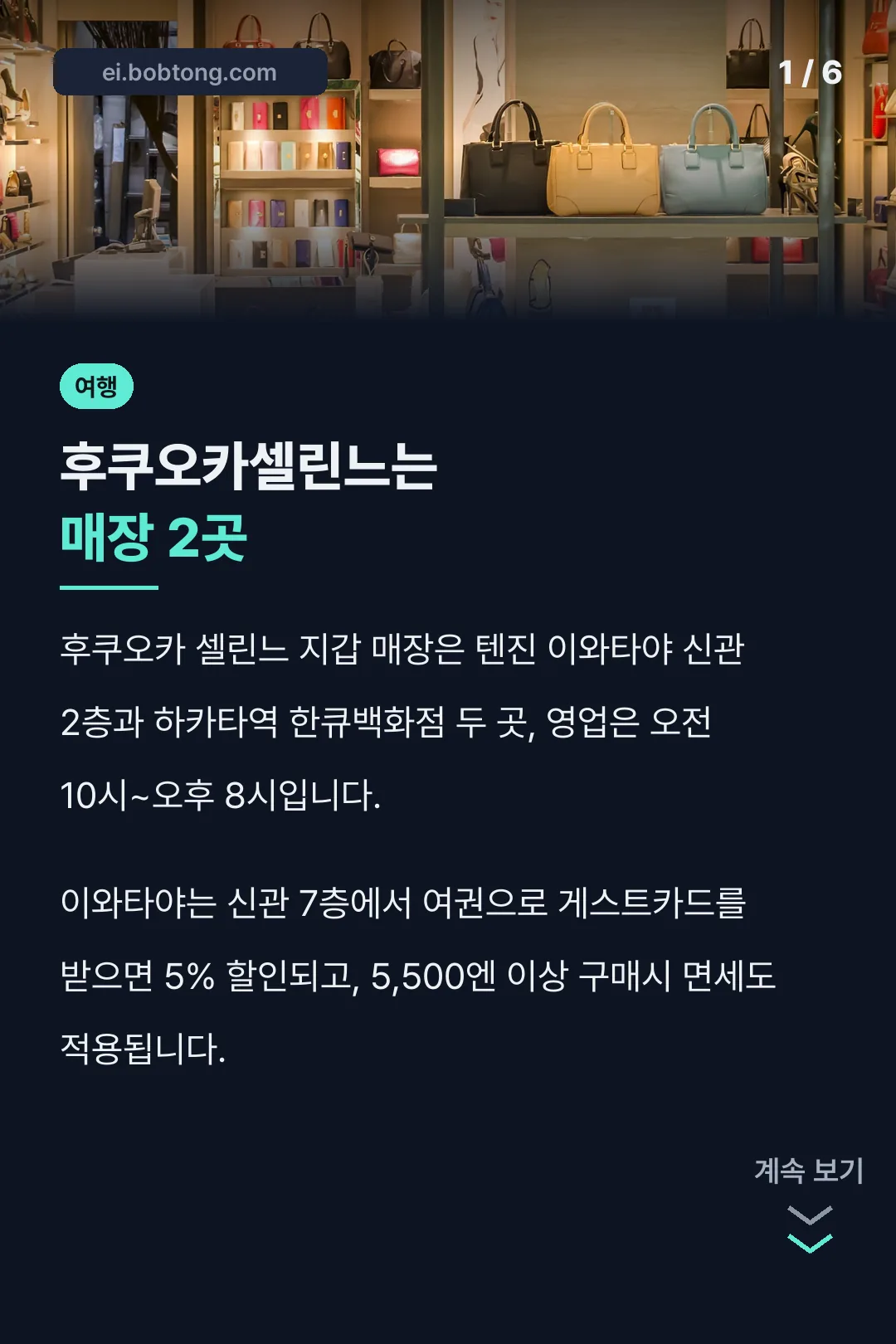 후쿠오카셀린느는 매장 2곳