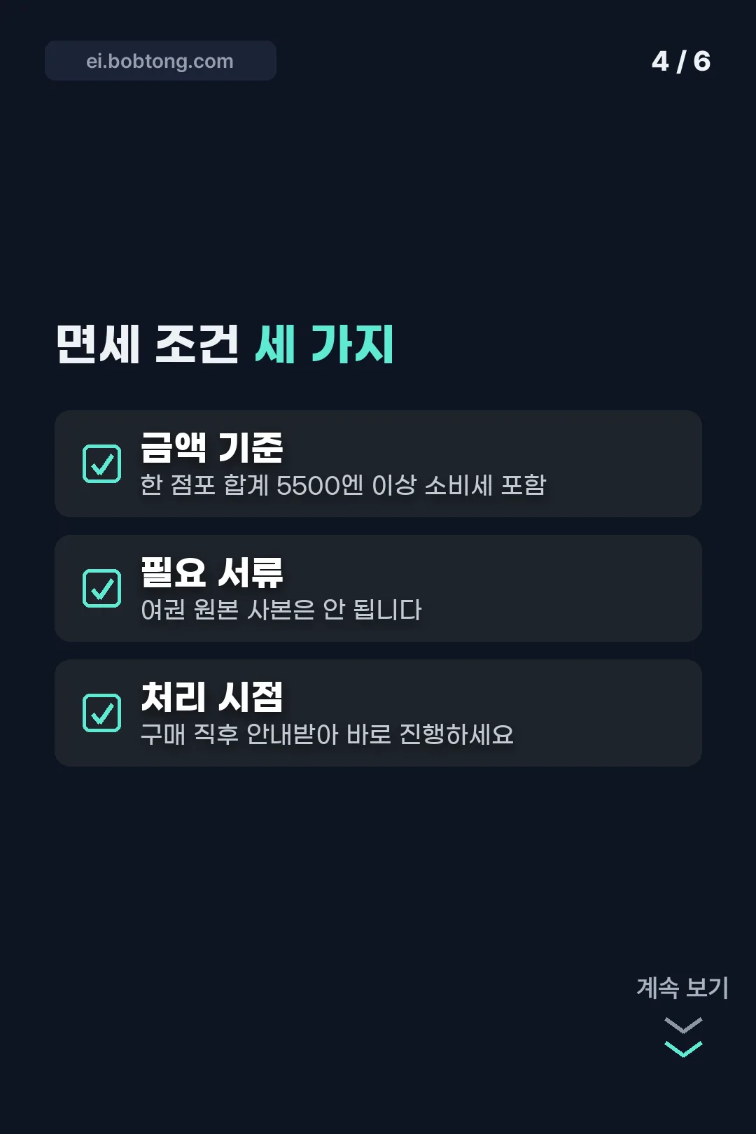 일본 면세 조건 세 가지