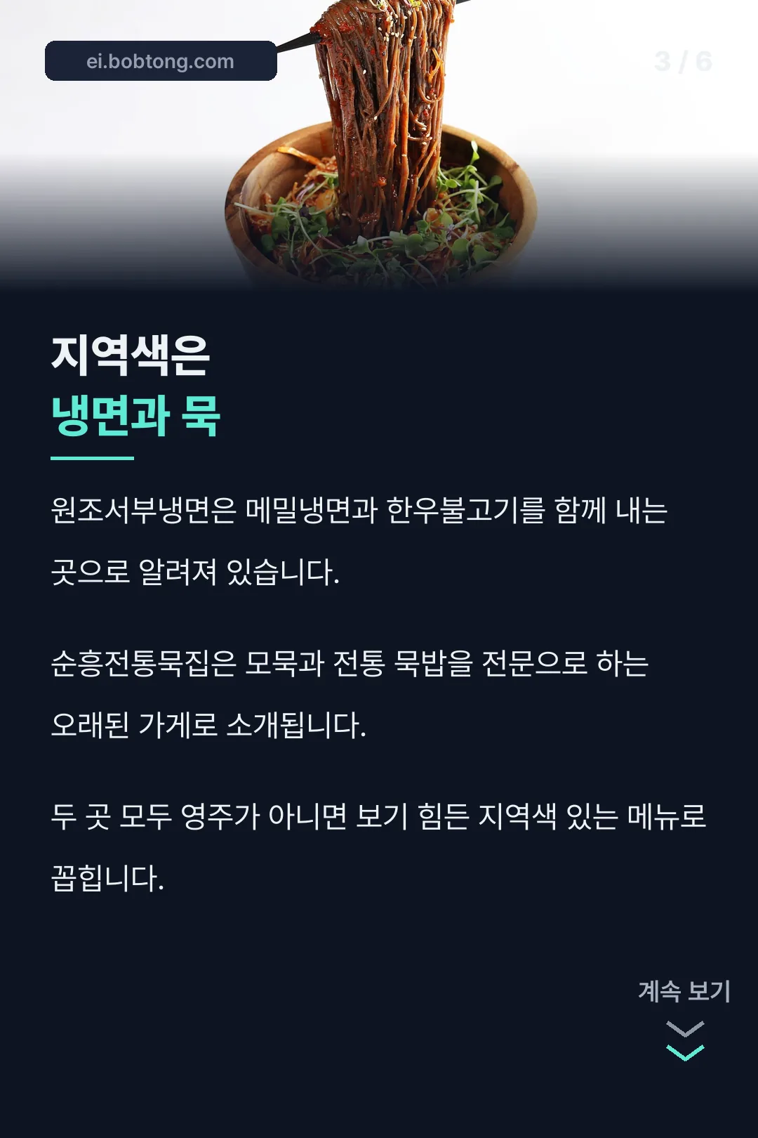 냉면과 묵 요리 특색