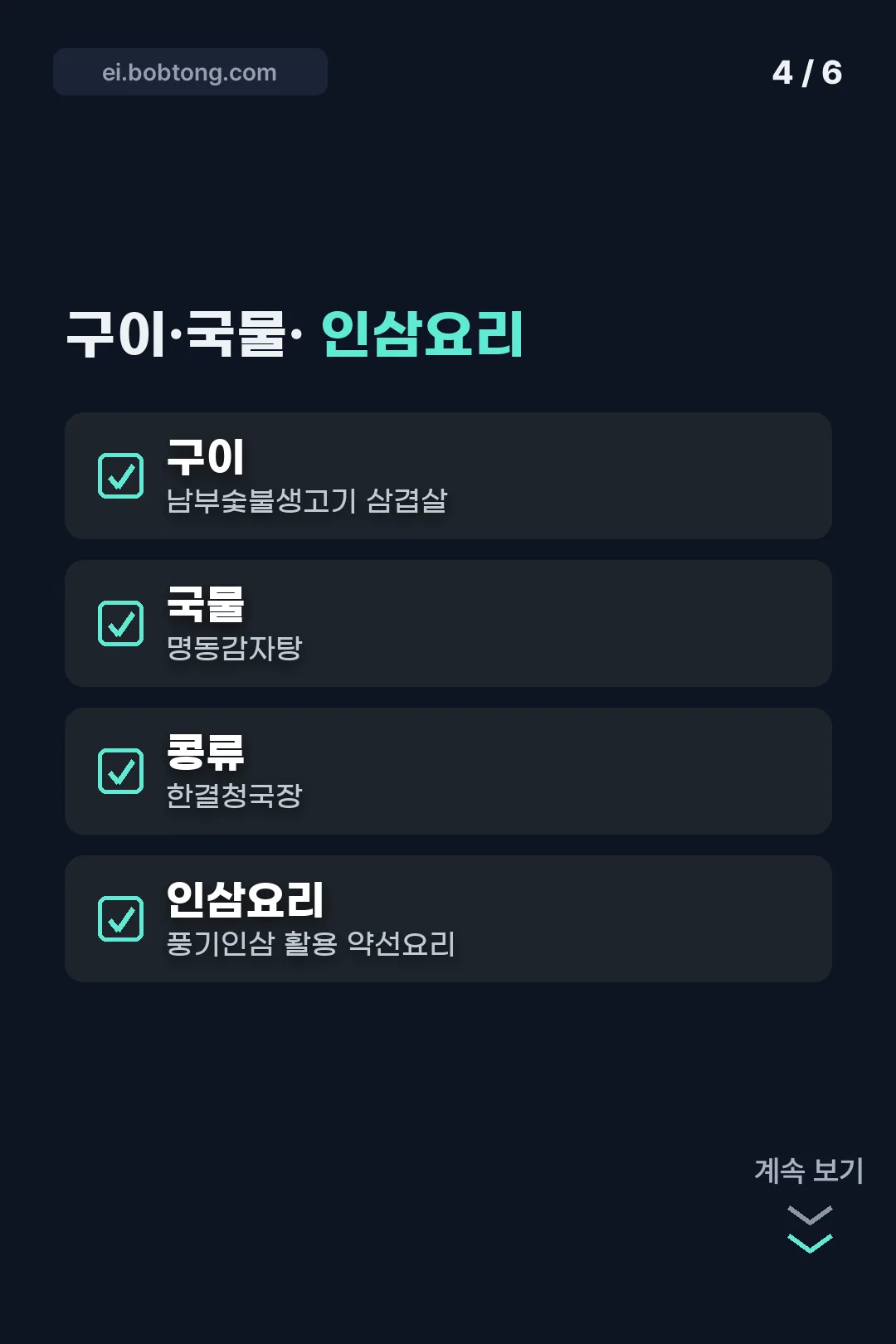 구이·국물·인삼요리 정리