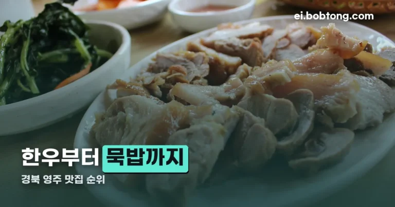 경북 영주 맛집 순위 정리 썸네일