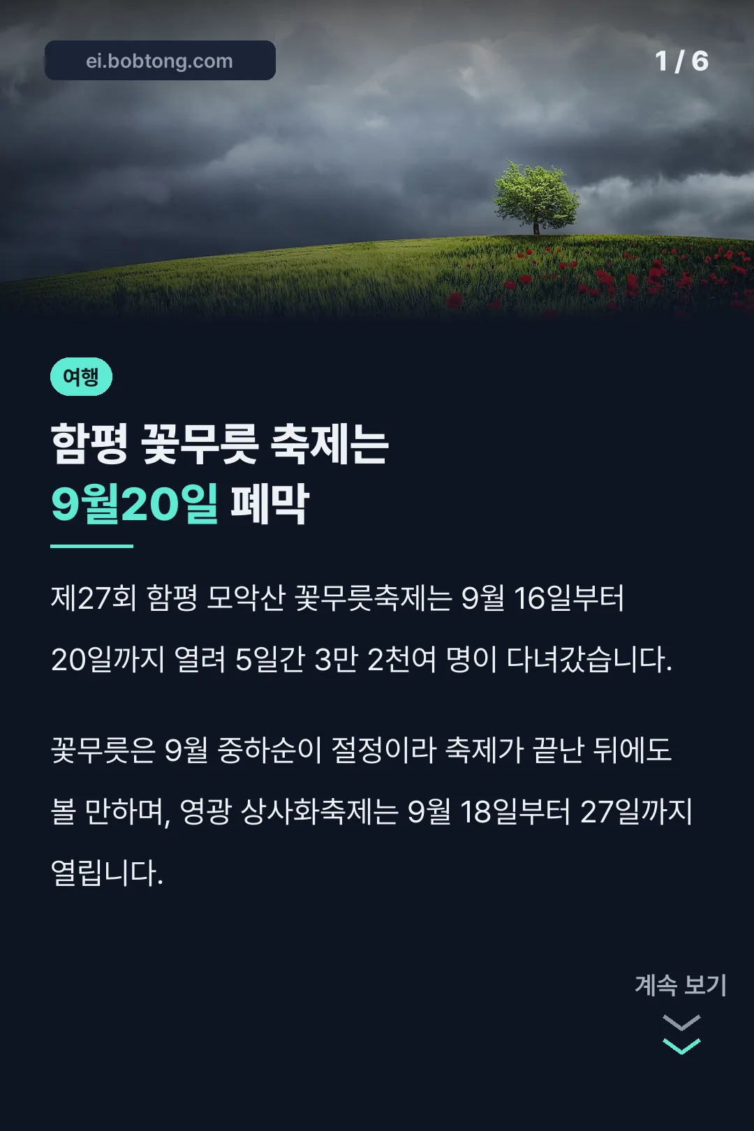 함평 꽃무릇 축제는 9월20일 폐막