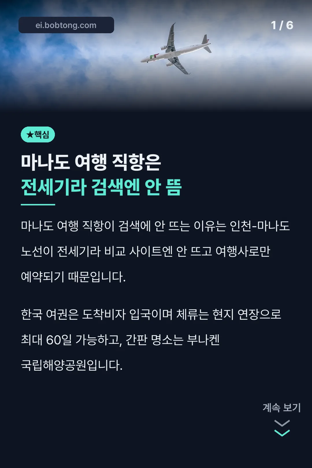 마나도 여행 직항은 전세기라 검색엔 안 뜸