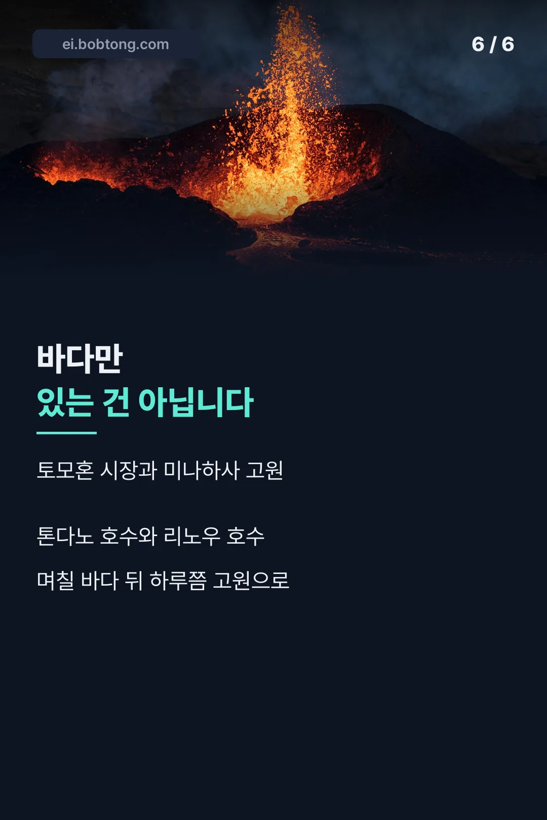 토모혼과 미나하사 고원