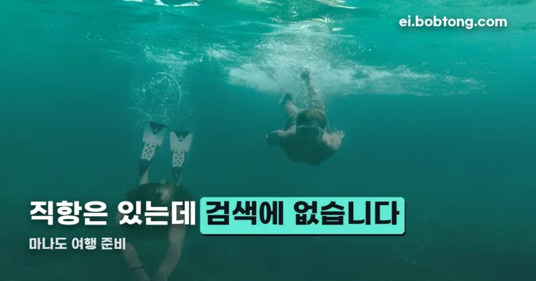 마나도 여행 정리 썸네일
