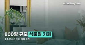 파주 문지리 535 카페 정리 썸네일