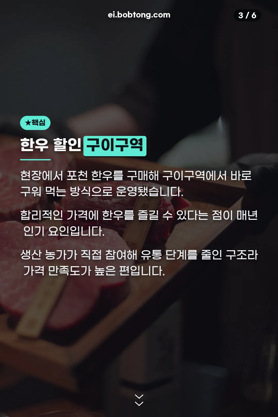 한우 할인판매·구이구역