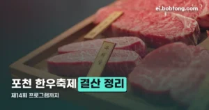 포천 한우축제 정리 썸네일